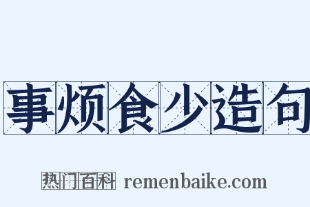 事烦食少造句是什么意思的图片